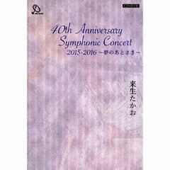 送料無料有/[CD]/来生たかお/40th Anniversary Symphonic Concert 2015-2016 〜夢のあとさき〜 [CD+DVD]/TEND-1121