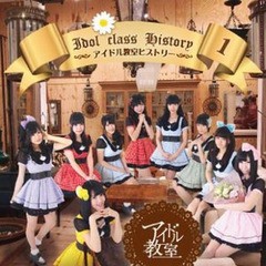 送料無料有/[CD]/アイドル教室/アイドル教室ヒストリー1/DAKMPJ-51004