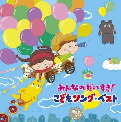 送料無料有/[CD]/みんなのだいすき! こどもソング・ベスト 〜保育園・幼稚園の先生が教えてくれた"子どもが笑顔で元気に歌ってくれる歌" 