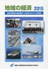 [書籍]/’15 地域の経済-経済好循環の地域経済/内閣府政策統括官(経済財政分析担当)/編集/NEOBK-1958885