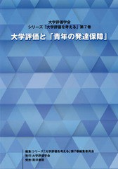 [書籍のゆうメール同梱は2冊まで]/[書籍]/大学評価と「青年の発達保障」 (大学評価学会・シリーズ「大学評価を考える」)/シリーズ「大学