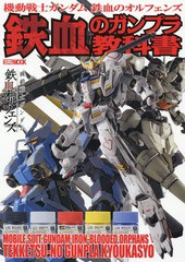 [書籍とのメール便同梱不可]送料無料有/[書籍]/機動戦士ガンダム 鉄血のオルフェンズ 鉄血のガンプラ教科書 (ホビージャパンMOOK)/ホビー