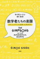 [書籍]/数学者たちの楽園 「ザ・シンプソンズ」を作った天才たち / 原タイトル:THE SIMPSONS AND THEIR MATHEMATICAL SECRETS/サイモン・