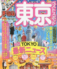 [書籍のゆうメール同梱は2冊まで]/[書籍]/東京ベストスポット mini (まっぷるマガジン 関東   8)/昭文社/NEOBK-1993517