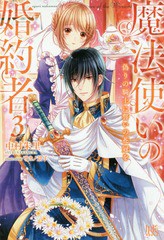 [書籍のゆうメール同梱は2冊まで]/[書籍]/魔法使いの婚約者 3 (アイリスNEO)/中村朱里/著/NEOBK-1995037