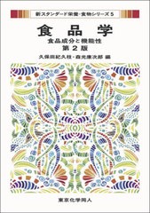 [書籍]/食品学 食品成分と機能性 (新スタンダード栄養・食物シリーズ)/久保田紀久枝/編 森光康次郎/編/NEOBK-2599773