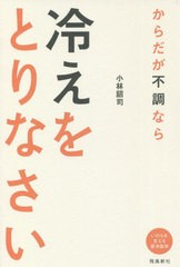 [書籍のメール便同梱は2冊まで]/[書籍]/からだが不調なら冷えをとりなさい いのちを支える東洋医学/小林詔司/著/NEOBK-2679925