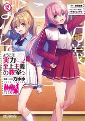 [書籍のメール便同梱は2冊まで]/[書籍]/ようこそ実力至上主義の教室へ 12 (MFコミックス アライブシリーズ)/一乃ゆゆ/漫画 衣笠彰梧/原作