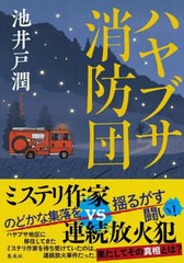 [書籍]/ハヤブサ消防団/池井戸潤/著/NEOBK-2776637