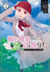 [書籍のメール便同梱は2冊まで]/[書籍]/婚約破棄された公爵令嬢は森に引き籠ります 黒のグリモワールと呪われた魔女 2 (フロースコミック