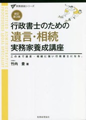 [書籍]/行政書士のための遺言・相続実務家養成講座 この本で遺言・相続に強い行政書士になる。 (実務直結シリーズ)/竹内豊/著/NEOBK-2778