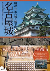 [書籍とのメール便同梱不可]/[書籍]/名古屋城 (図説日本の城と城下町)/名古屋城調査研究センター/監修/NEOBK-2790885