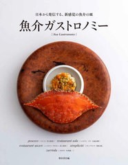 [書籍]/魚介ガストロノミー 日本から発信する、新感覚の魚介の皿/柴田書店/編/NEOBK-2790893
