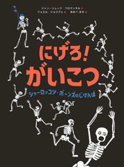 [書籍とのメール便同梱不可]送料無料有/[書籍]/にげろ!がいこつ シャーロッコツ・ボーンズのじけんぼ / 原タイトル:OS COURT!/ジャン=リ