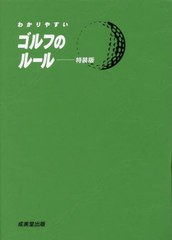 [書籍のメール便同梱は2冊まで]/[書籍]/わかりやすいゴルフのルール 〔2023〕 特装版/飯田雅樹/監修/NEOBK-2847669