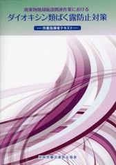 [書籍とのメール便同梱不可]/[書籍]/ダイオイシン類ばく露防止対策/中央労働災害防止協会/編/NEOBK-2849429