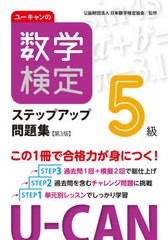 [書籍とのメール便同梱不可]/[書籍]/ユーキャンの数学検定ステップアップ問題集5級/ユーキャン数学検定試験研究会/編 日本数学検定協会/