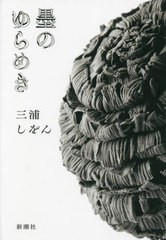 [書籍とのメール便同梱不可]/[書籍]/墨のゆらめき/三浦しをん/著/NEOBK-2865541