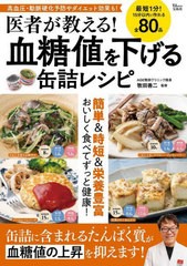 [書籍のメール便同梱は2冊まで]/[書籍]/医者が教える!血糖値を下げる缶詰レシピ (TJ)/牧田善二/監修/NEOBK-2870949