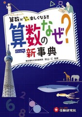 [書籍のメール便同梱は2冊まで]送料無料有/[書籍]/算数のなぜ?新事典 (自由自在ビジュアル)/秋山仁/監修 小学教育研究会/編著/NEOBK-2874