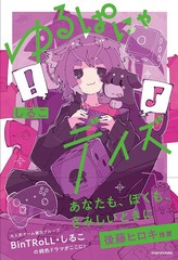 [書籍のメール便同梱は2冊まで]/[書籍]/ゆるぱにゃデイズ/しるこ/著/NEOBK-2875133