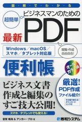 [書籍とのメール便同梱不可]/[書籍]/図解でわかるビジネスマンのための最新PDF便利帳 超簡単/音賀鳴海/著 アンカー・プロ/著/NEOBK-28812