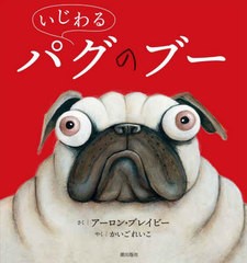 [書籍のメール便同梱は2冊まで]/[書籍]/いじわるパグのブー / 原タイトル:PIG THE PUG/アーロン・ブレイビー/さく かいごれいこ/やく/NEO