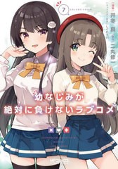 [書籍のメール便同梱は2冊まで]/[書籍]/幼なじみが絶対に負けないラブコメ 7 (MFコミックス アライブシリーズ)/井冬良/漫画 二丸修一/原