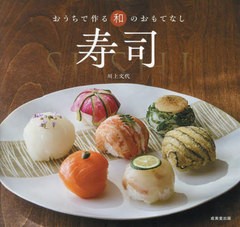 [書籍のメール便同梱は2冊まで]/[書籍]/寿司 おうちで作る和のおもてなし/川上文代/著/NEOBK-2918869