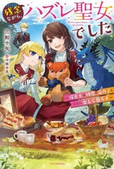 [書籍のメール便同梱は2冊まで]/[書籍]/残念ながら、ハズレ聖女でした 保育士は幼児や竜の子とともに楽しく暮らす (カドカワBOOKS)/三船