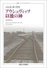 [書籍とのメール便同梱不可]送料無料有/[書籍]/アウシュヴィッツ以後の神 新装版 / 原タイトル:Gedanken uber Gott (叢書・ウニベルシタ