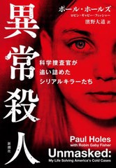 [書籍とのメール便同梱不可]送料無料有/[書籍]/異常殺人 科学捜査官が追い詰めたシリアルキラーたち / 原タイトル:UNMASKED/ポール・ホー