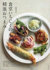 [書籍のメール便同梱は2冊まで]/[書籍]/食堂いちじくの精進おつまみ/尾崎史江/著/NEOBK-2951757