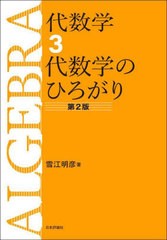 [書籍とのメール便同梱不可]送料無料有/[書籍]/代数学 3/雪江明彦/著/NEOBK-2954413