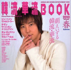 [書籍のゆうメール同梱は2冊まで]/[書籍]/韓流・華流BOOK K‐pop Town C‐pop Townの本 2010春/「K-POPTOWNの本」編集部/編集/NEOBK-7424