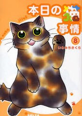 [書籍のゆうメール同梱は2冊まで]/[書籍]本日の猫事情 8 (フィールコミックス)/いわみちさくら/NEOBK-825126