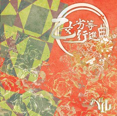 [CD]/ベル/乙女劣等行進曲 [B-type]/SDR-361B