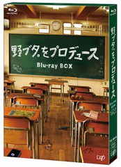 送料無料/[Blu-ray]/野ブタ。をプロデュース Blu-ray BOX/TVドラマ/VPXX-71837
