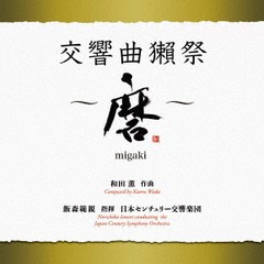 送料無料有/[CD]/飯森範親 (指揮)/日本センチュリー交響楽団/交響曲獺祭 〜磨〜/KICC-1568