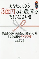 [書籍のゆうメール同梱は2冊まで]/[書籍]/あなたもできる3億円のお歳暮をあげなさい!! 競合店やライバル会社に差をつける小さな会社のア