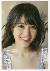 [書籍とのゆうメール同梱不可]/[書籍]/乃木坂46 生田絵梨花 ファースト写真集 転調/細居幸次郎/撮影/NEOBK-1895758