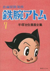 [書籍]/鉄腕アトム 長編冒険漫画 7 復刻版 (手塚治虫漫画全集)/手塚治虫/著/NEOBK-1897614