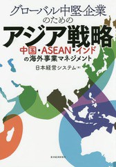 [書籍のメール便同梱は2冊まで]送料無料有/[書籍]/グローバル中堅企業のためのアジア戦略 中国・ASEAN・インドの海外事業マネジメント/日