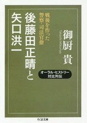 [書籍のゆうメール同梱は2冊まで]/[書籍]/後藤田正晴と矢口洪一 戦後を作った警察・司法官僚 (ちくま文庫)/御厨貴/著/NEOBK-1974958