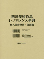 送料無料/[書籍]/西洋美術作品レファ 個人美術全集・版画篇/日外アソシエーツ株式会社/編集/NEOBK-1984902