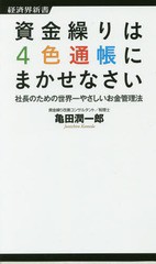 [書籍のゆうメール同梱は2冊まで]/[書籍]/資金繰りは4色通帳にまかせなさい 社長のための世界一やさしいお金管理法 (経済界新書)/亀田潤