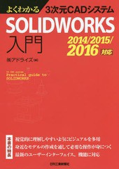 [書籍]/よくわかる3次元CADシステムSOLIDWORKS入門/アドライズ/編/NEOBK-1993198