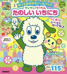 [書籍のメール便同梱は2冊まで]/[書籍]/いないいないばあっ!はってはがせるシールブックワンワン・うーたんたのしいいちにち (キャラクタ