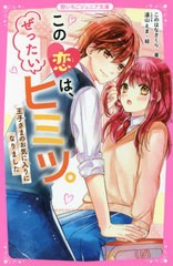 [書籍のメール便同梱は2冊まで]/[書籍]/この恋は、ぜったいヒミツ。 〔2〕 (野いちごジュニア文庫)/このはなさくら/著 遠山えま/絵/NEOBK