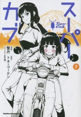 [書籍のメール便同梱は2冊まで]/[書籍]/スーパーカブ 7 (角川コミックス・エース)/蟹丹/漫画 トネ・コーケン/原作 博/キャラクター原案/N